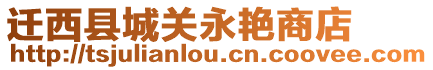 遷西縣城關(guān)永艷商店