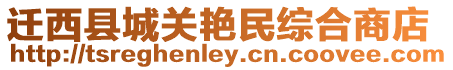 遷西縣城關艷民綜合商店