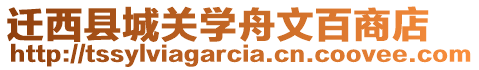 遷西縣城關學舟文百商店