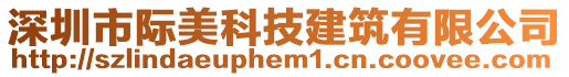 深圳市際美科技建筑有限公司