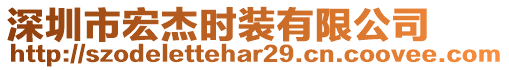 深圳市宏杰時裝有限公司