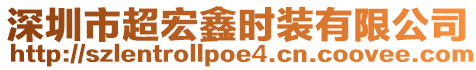 深圳市超宏鑫時裝有限公司