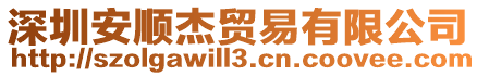 深圳安順杰貿(mào)易有限公司