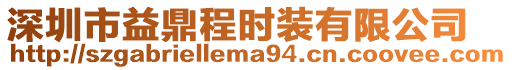 深圳市益鼎程時裝有限公司