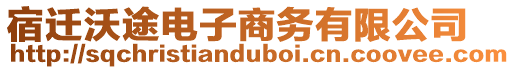 宿遷沃途電子商務有限公司