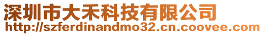 深圳市大禾科技有限公司