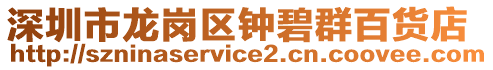 深圳市龍崗區鐘碧群百貨店