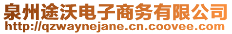 泉州途沃電子商務(wù)有限公司