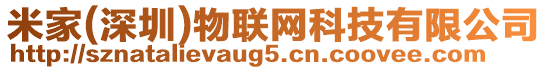 米家(深圳)物聯(lián)網(wǎng)科技有限公司