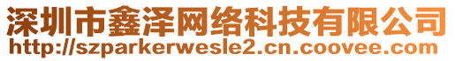深圳市鑫澤網絡科技有限公司