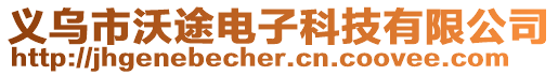 義烏市沃途電子科技有限公司