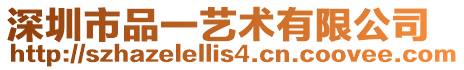 深圳市品一藝術有限公司