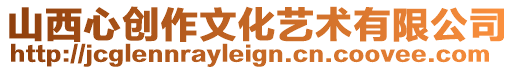 山西心創(chuàng)作文化藝術(shù)有限公司