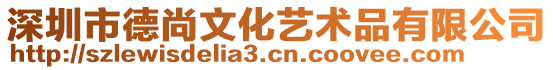 深圳市德尚文化藝術品有限公司