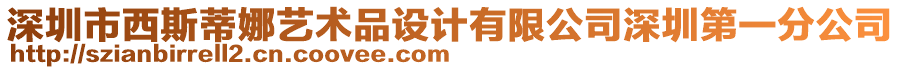 深圳市西斯蒂娜藝術(shù)品設(shè)計(jì)有限公司深圳第一分公司