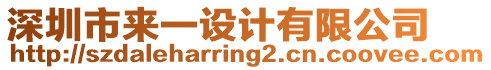 深圳市來一設計有限公司