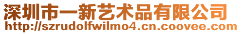 深圳市一新藝術(shù)品有限公司