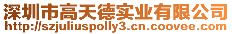 深圳市高天德實(shí)業(yè)有限公司