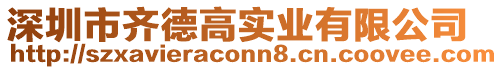 深圳市齊德高實(shí)業(yè)有限公司