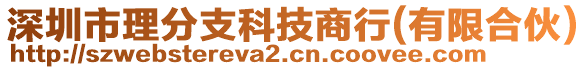 深圳市理分支科技商行(有限合伙)