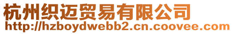 杭州織邁貿(mào)易有限公司