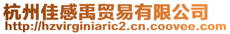 杭州佳感禹貿(mào)易有限公司