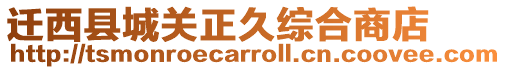 遷西縣城關正久綜合商店