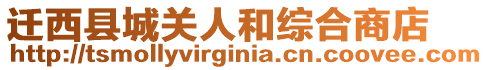 遷西縣城關(guān)人和綜合商店