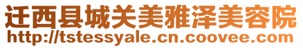 遷西縣城關美雅澤美容院
