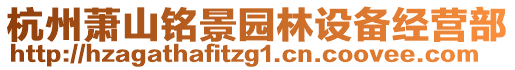 杭州蕭山銘景園林設備經營部