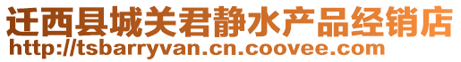 遷西縣城關(guān)君靜水產(chǎn)品經(jīng)銷店