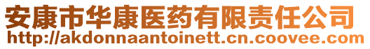 安康市華康醫藥有限責任公司