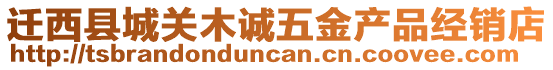 遷西縣城關(guān)木誠(chéng)五金產(chǎn)品經(jīng)銷店