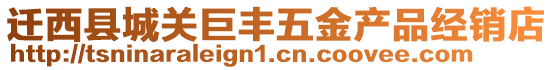 遷西縣城關巨豐五金產品經銷店