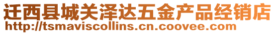 遷西縣城關(guān)澤達(dá)五金產(chǎn)品經(jīng)銷店