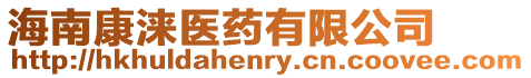 海南康淶醫(yī)藥有限公司
