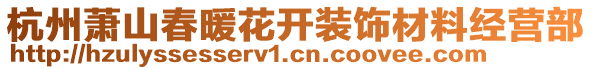 杭州蕭山春暖花開裝飾材料經(jīng)營部