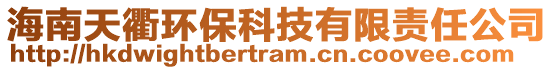 海南天衢環(huán)?？萍加邢挢?zé)任公司