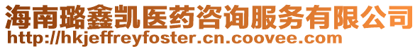 海南璐鑫凱醫(yī)藥咨詢服務(wù)有限公司