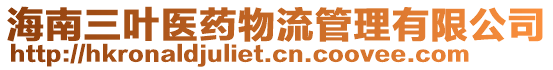 海南三叶医药物流管理有限公司