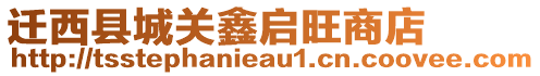 遷西縣城關(guān)鑫啟旺商店