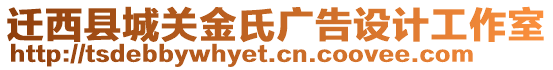 迁西县城关金氏广告设计工作室