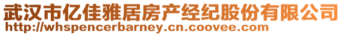 武漢市億佳雅居房產(chǎn)經(jīng)紀(jì)股份有限公司