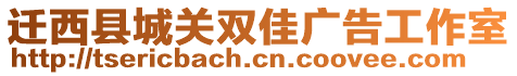 遷西縣城關雙佳廣告工作室