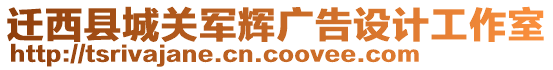 遷西縣城關軍輝廣告設計工作室