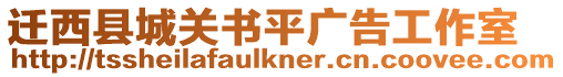 遷西縣城關(guān)書平廣告工作室