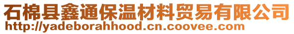 石棉縣鑫通保溫材料貿(mào)易有限公司