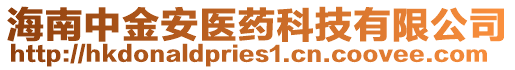 海南中金安醫(yī)藥科技有限公司