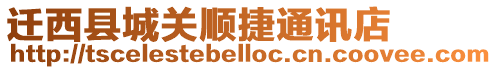 遷西縣城關順捷通訊店