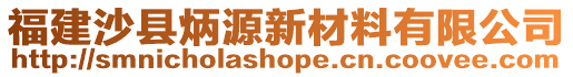 福建沙縣炳源新材料有限公司